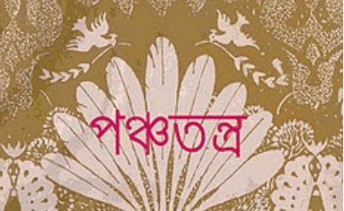 panchatantra golpo in bengali pdf free download