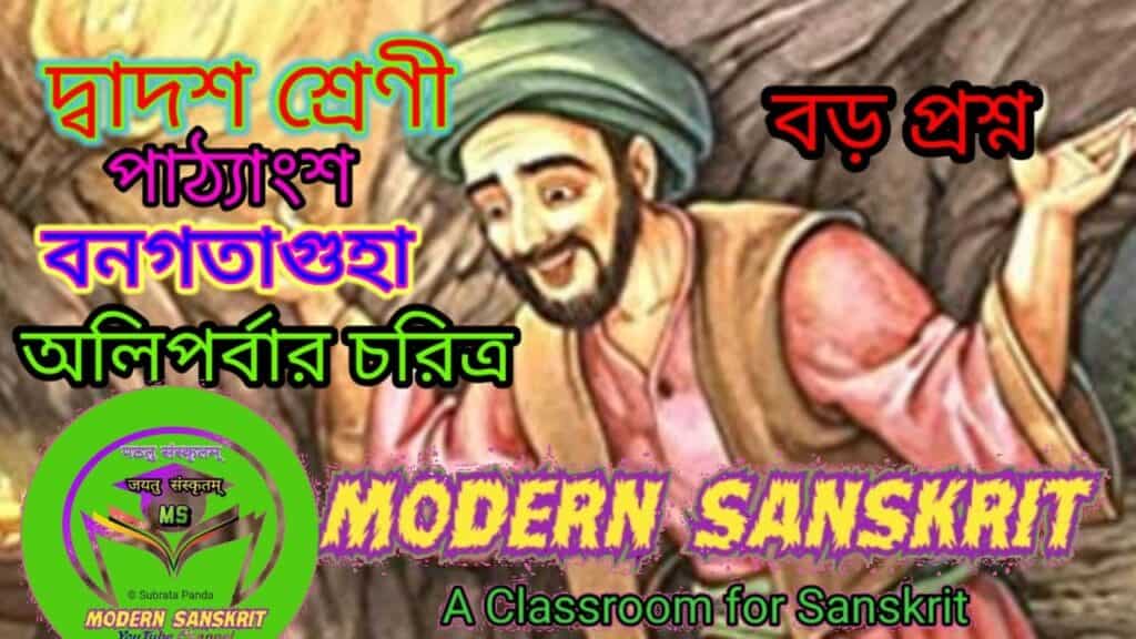 দ্বাদশ শ্রেণীর সংস্কৃত বনগতাগুহা অলিপর্বার চরিত্র-HS sanskrit banagataguha aliparba character