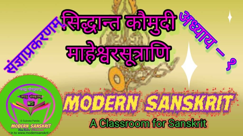माहेश्वर सूत्राणि-सिद्धान्त कौमुदी-संज्ञाप्रकरणम् पर अद्भुत चित्रकला