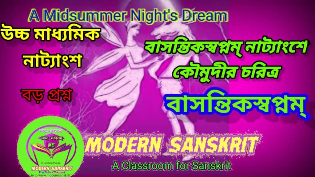 উচ্চ মাধ্যমিক সংস্কৃত বাসন্তিকস্বপ্নম্ নাট্যাংশ – কৌমুদীর চরিত্র