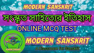 সংস্কৃত সাহিত্যের ইতিহাস MCQ Test