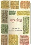 Manu Sanhita Hardcover Suresh Chandra Bandyopadhyay