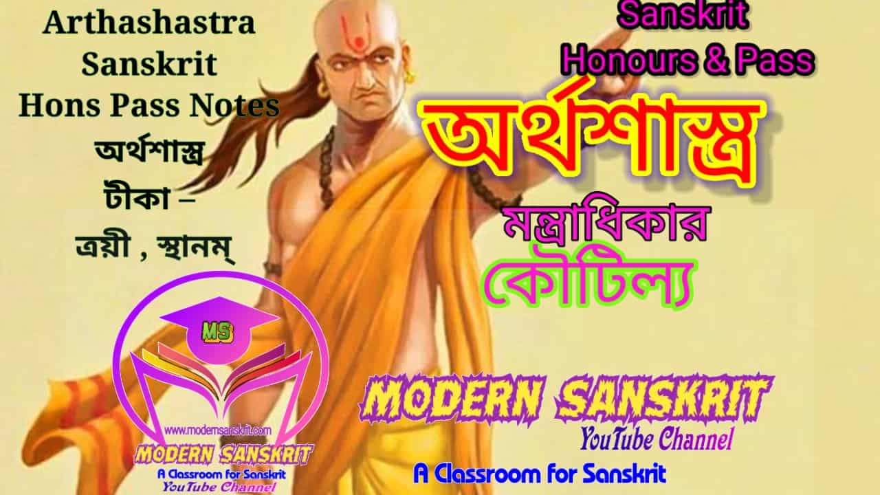 Arthashastra Sanskrit Hons Pass Notes | অর্থশাস্ত্র টীকা ত্রয়ী স্থানম্