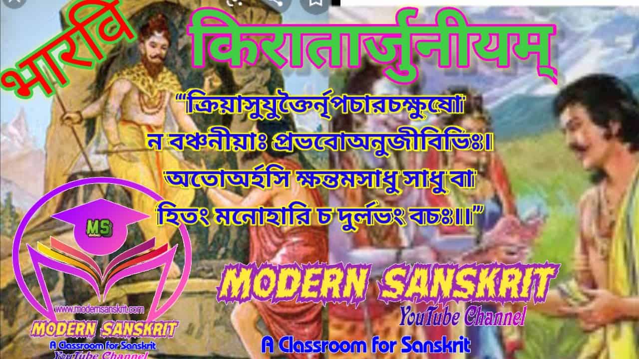ভারবির কিরাতার্জুনীয়ম্ ভারবির কিরাতার্জুনীয়ম্ মহাকাব্যের প্রথম সর্গ হতে সংস্কৃত বাখ্যা-1