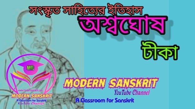 অশ্বঘোষ (Ashwaghosh) টীকা