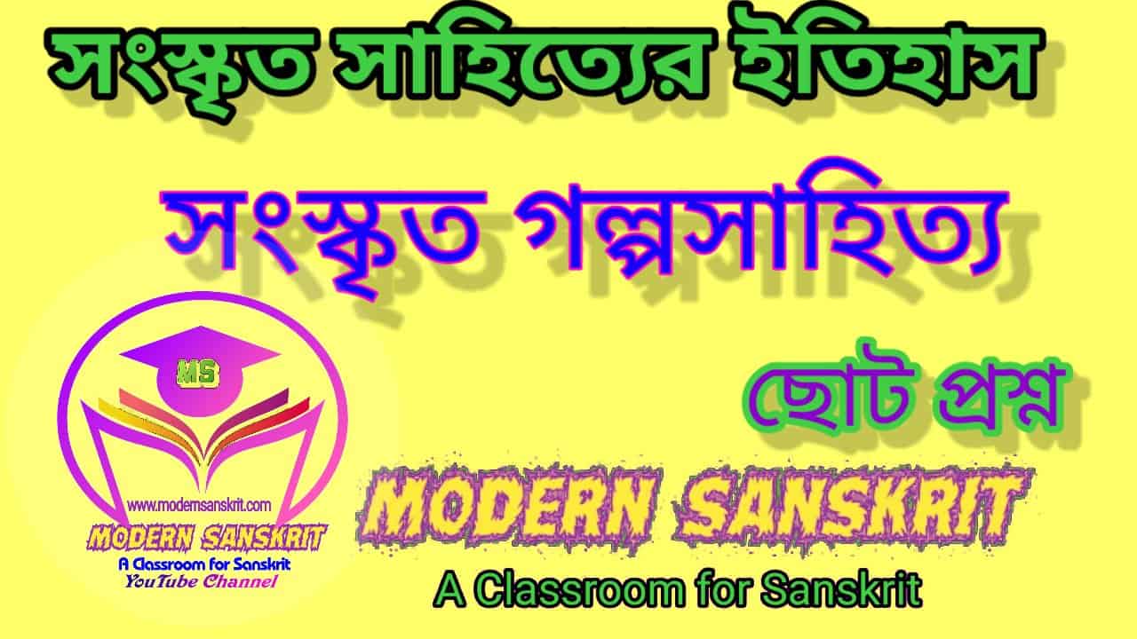 গদ‍্যসাহিত‍্য সংস্কৃত গল্প সাহিত্য | WBSSC SLST NET | Sanskrit Story Literature Short Question and Answer