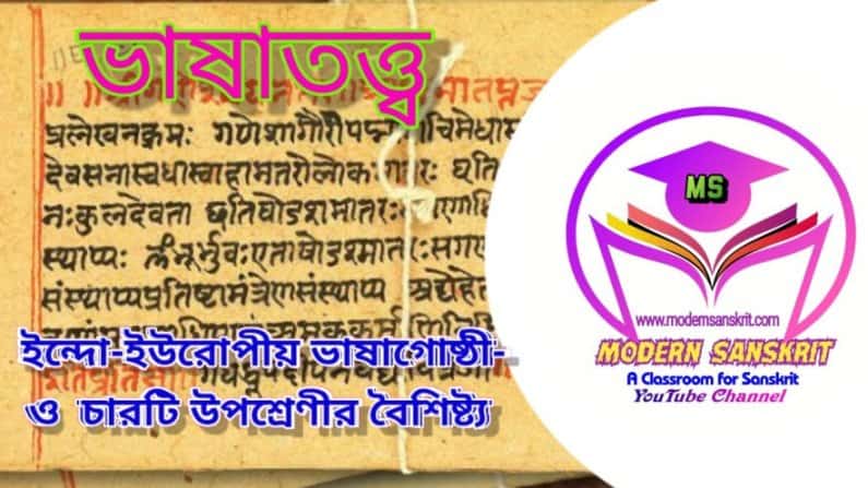 ইন্দো-ইউরোপীয় ভাষাগোষ্ঠী-উপশ্রেণী ও চারটি উপশ্রেণীর বৈশিষ্ট্য