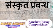 Sanskrit Essay Compositions | সংস্কৃত প্রবন্ধ রচনা