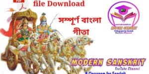 (pdf) সম্পূর্ণ বাংলা গীতা | Bengali Gita pdf download