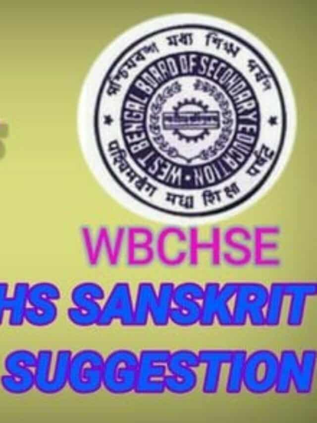 HS Sanskrit Suggestion 2022 উচ্চ মাধ্যমিক  সংস্কৃত সাজেশন 2022