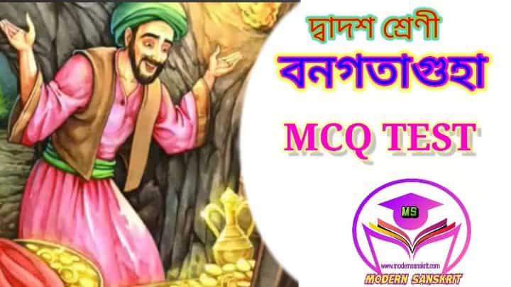 উচ্চ মাধ্যমিক সংস্কৃত বনগতা গুহা