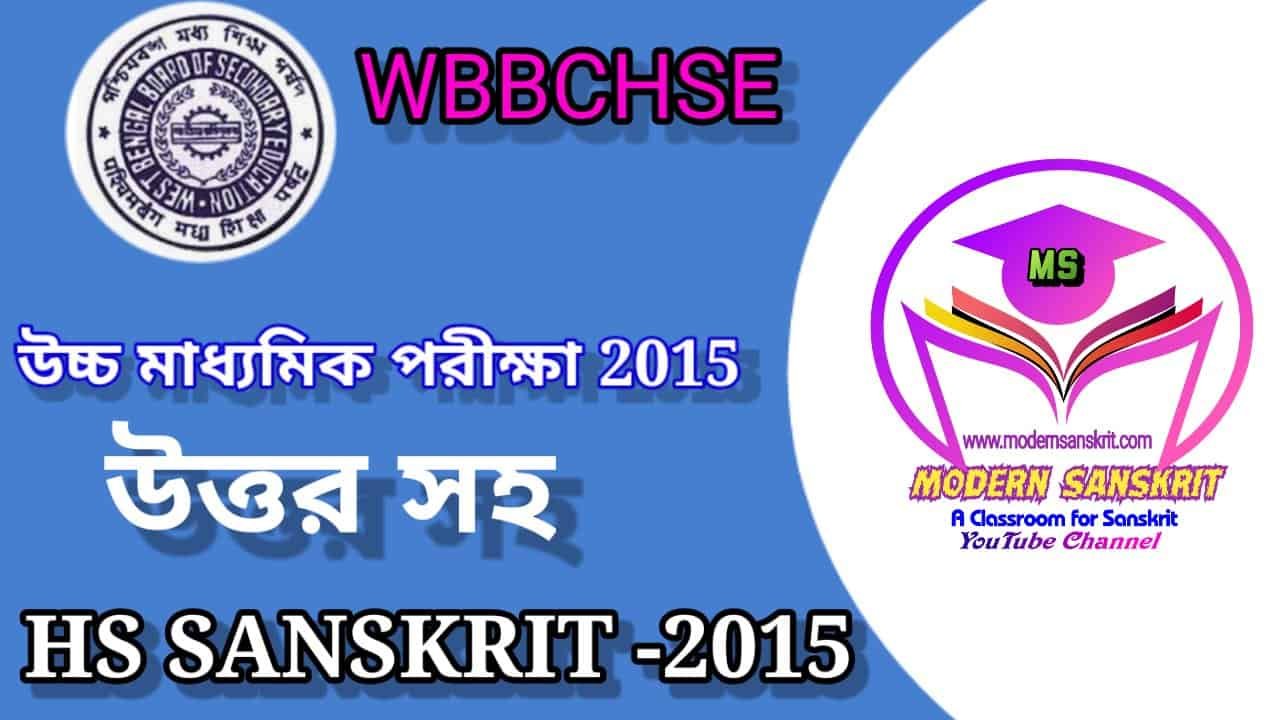 HS EXAM SANSKRIT QUESTION PAPER – 2015 WITH ANSWER