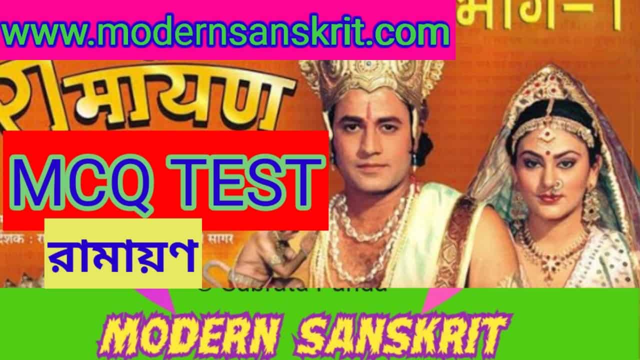 RAMAYAN-MCQ-TEST