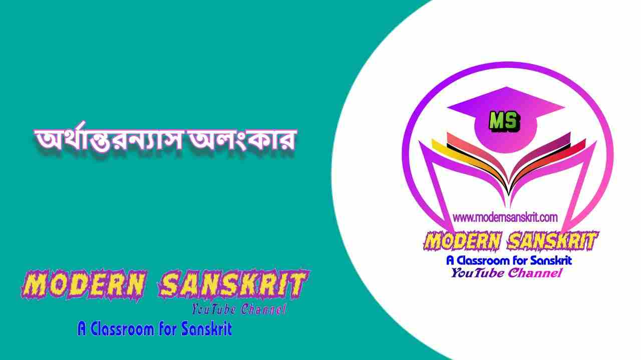 অর্থান্তরন্যাস অলংকার