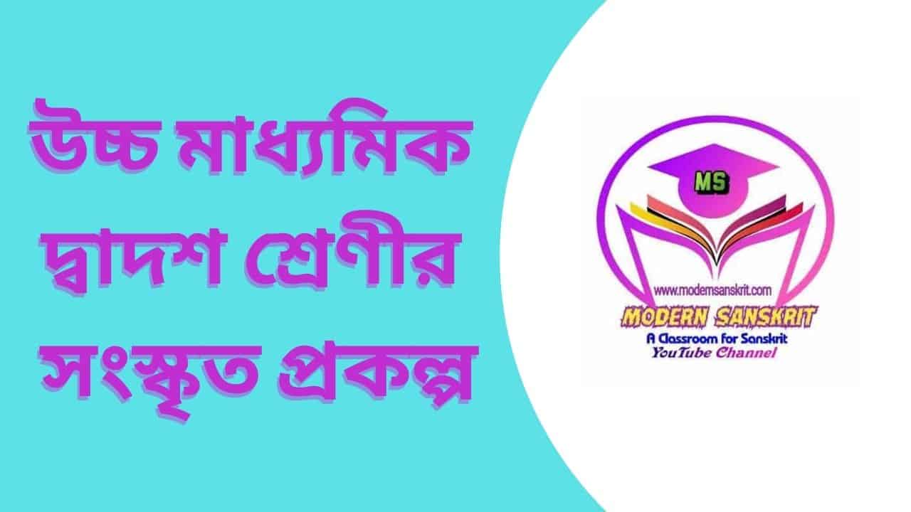 উচ্চ মাধ্যমিক দ্বাদশ শ্রেণীর সংস্কৃত প্রকল্প