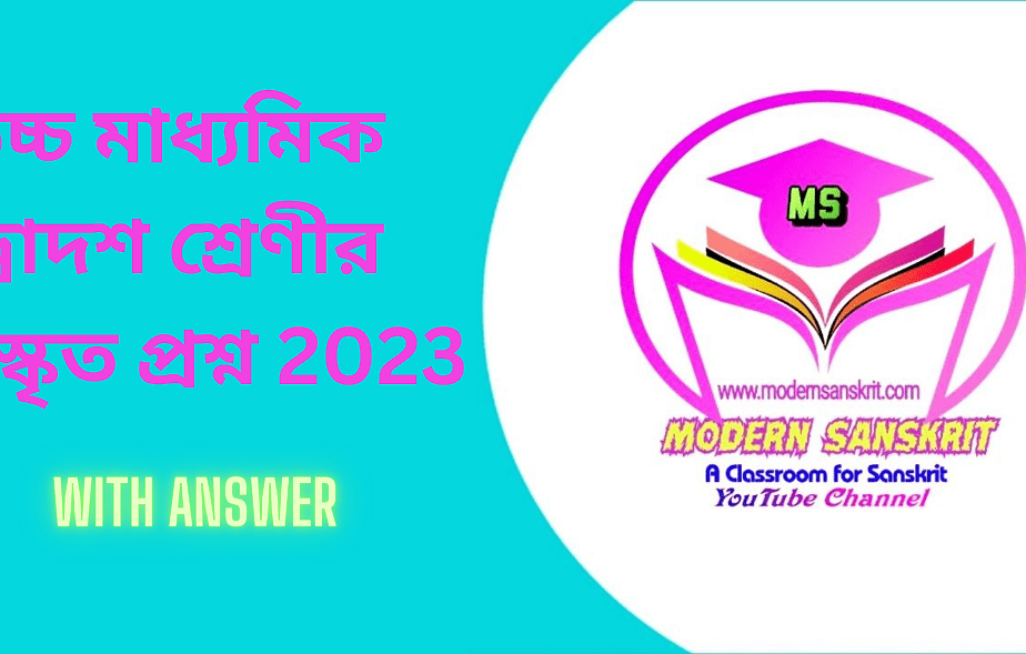 উচ্চ মাধ্যমিক দ্বাদশ শ্রেণীর সংস্কৃত প্রশ্ন 2023