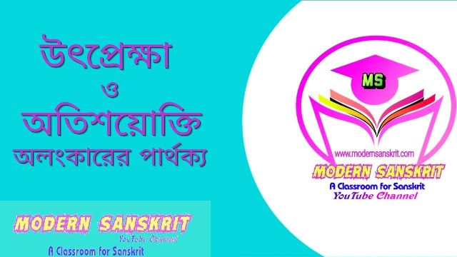 উৎপ্রেক্ষা ও অতিশয়োক্তি অলংকারের পার্থক্য