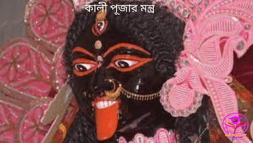 কালী পূজার মন্ত্র