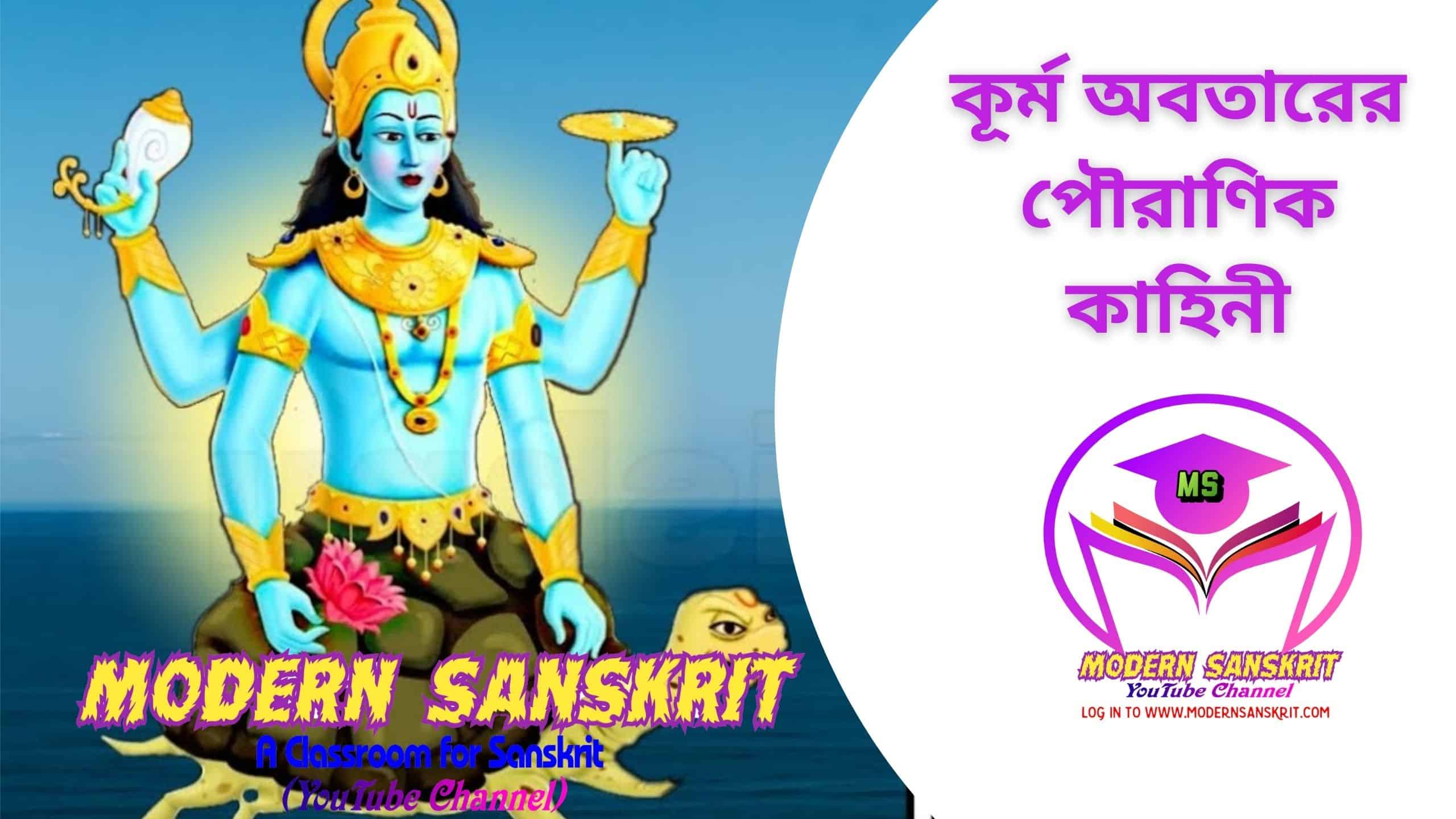 কূর্ম অবতারের পৌরাণিক কাহিনী