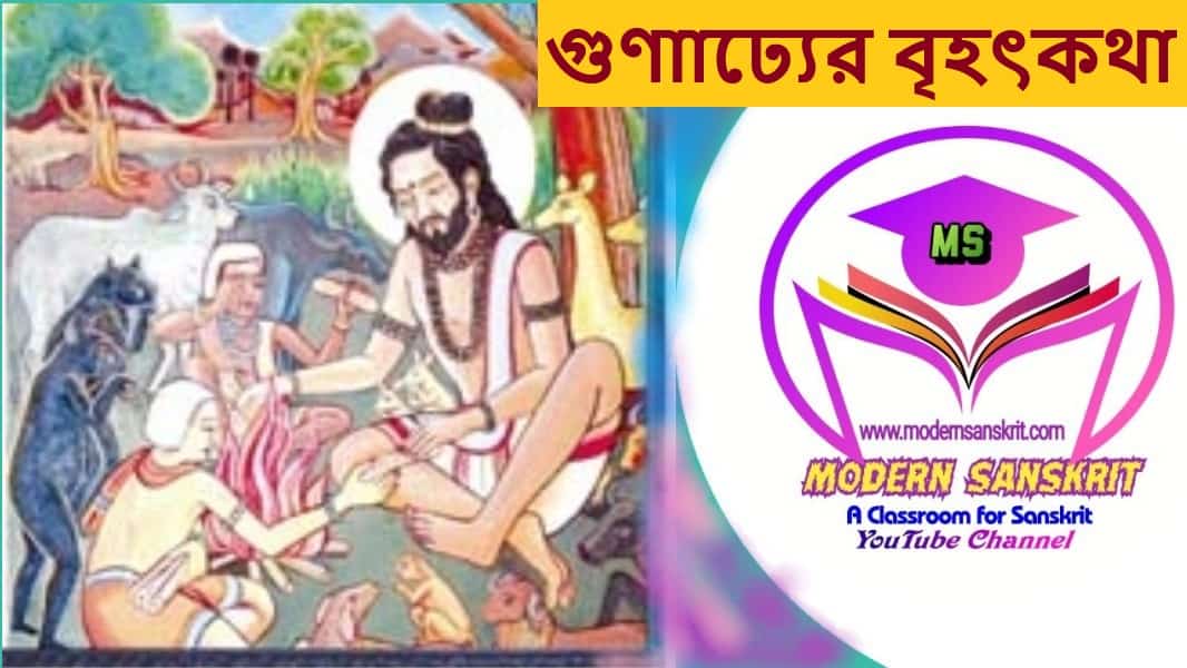 গুণাাঢ্যের বৃহৎকথা (Brihat katha)টীকা