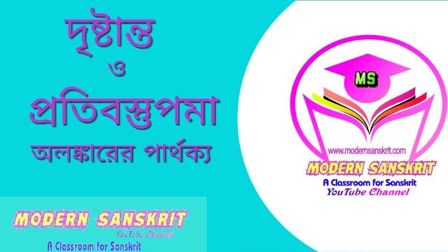 দৃষ্টান্ত ও প্রতিবস্তুপমা অলঙ্কারের পার্থক্য