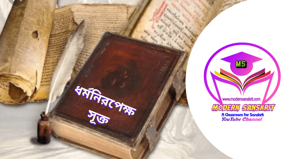 ধর্মনিরপেক্ষ সূক্ত