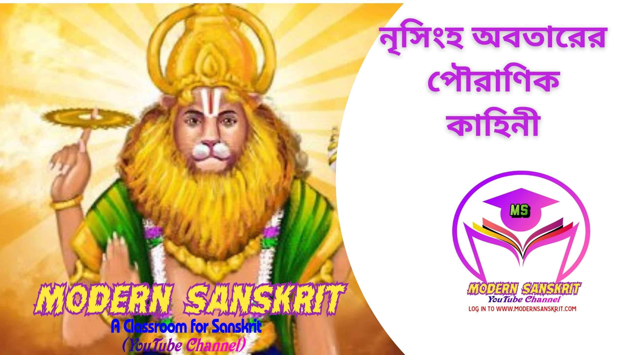 নৃসিংহ অবতারের পৌরাণিক কাহিনী