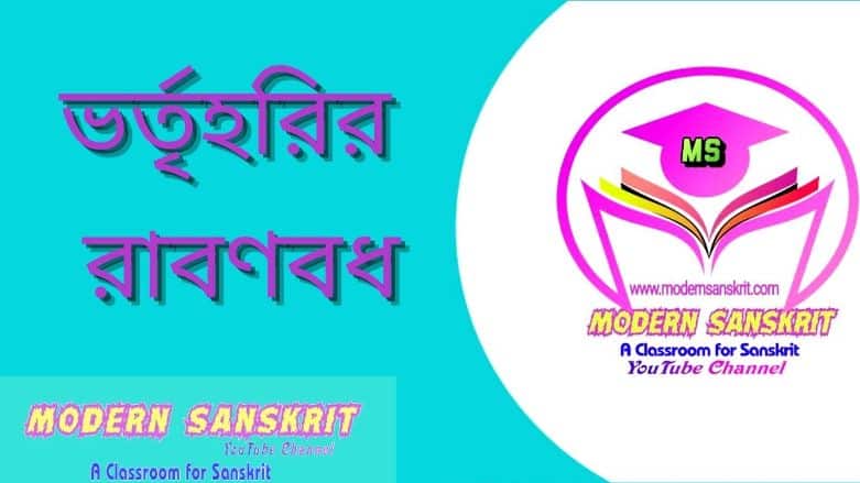 ভর্তৃহরির রাবণবধ