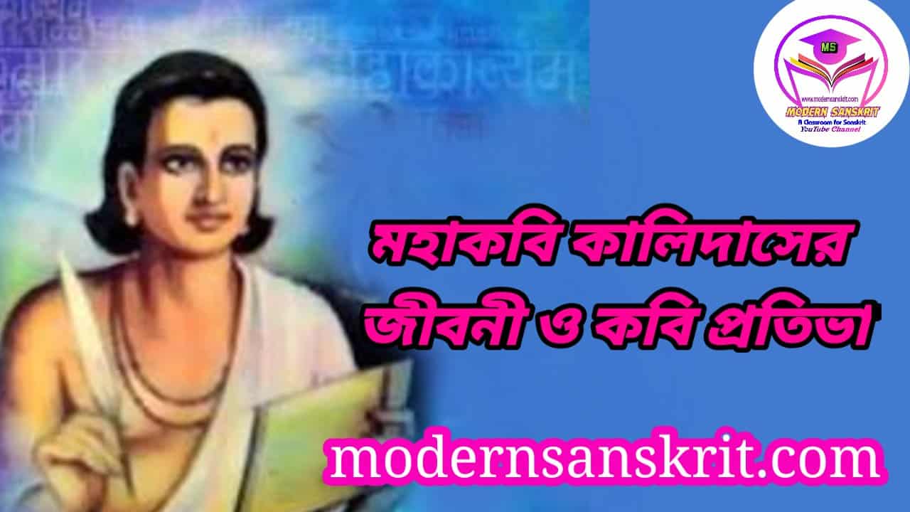 মহাকবি কালিদাস জীবনী ও কবি প্রতিভা-(Kalidas Biography In Bengali)