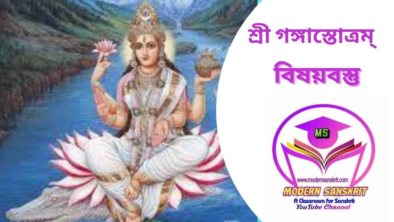 শ্রী গঙ্গাস্তোত্রম্ : বিষয়বস্তু
