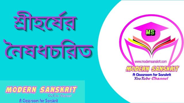 শ্রীহর্ষের নৈষধচরিত