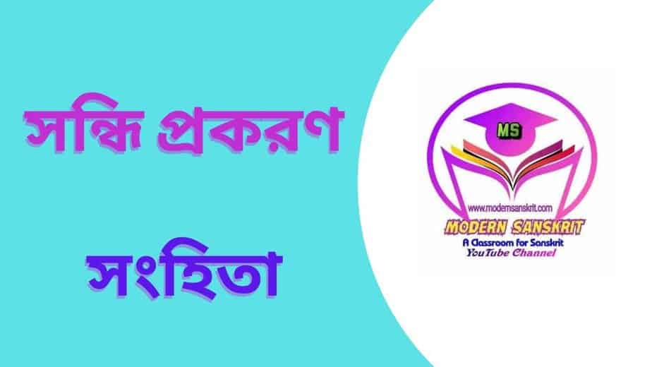 সন্ধি প্রকরণ [সংহিতা]